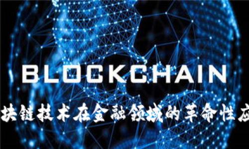 区块链技术在金融领域的革命性应用