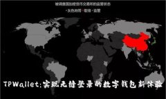 TPWallet：实现无缝登录的数