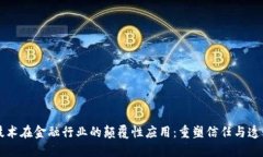 区块链技术在金融行业的颠覆性应用：重塑信任