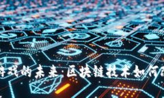 探索区块链游戏的未来：区块链技术如何改变游