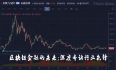 区块链金融的未来：深度专访行业先锋