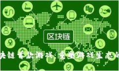 揭秘区块链首款游戏：重塑游戏生态的新时代