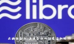 区块链金融：未来金融的颠覆与机遇