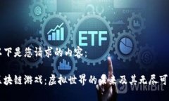 以下是您请求的内容：区块链游戏：虚拟世界的