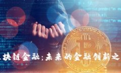 区块链金融：未来的金融创新之路