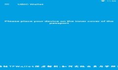 波场链TPWallet深度解析：如