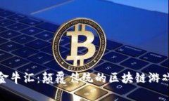 探索金牛汇：颠覆传统的区块链游戏世界