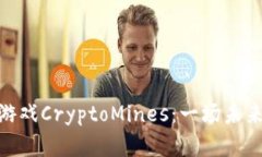 探索区块链游戏CryptoMine