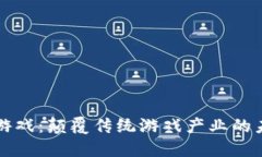 区块链游戏：颠覆传统游
