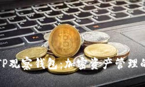 探索TP观察钱包：加密资产管理的未来