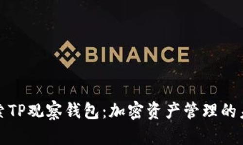 探索TP观察钱包：加密资产管理的未来