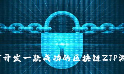 如何开发一款成功的区块链ZJP游戏？