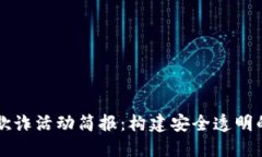 区块链金融反欺诈活动简报：构建安全透明的数