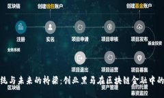 跨越传统与未来的桥梁：创业黑马在区块链金融