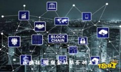 区块链：重塑金融服务的未来