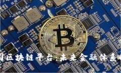 探索金融公司区块链平台：未来金融体系的革命