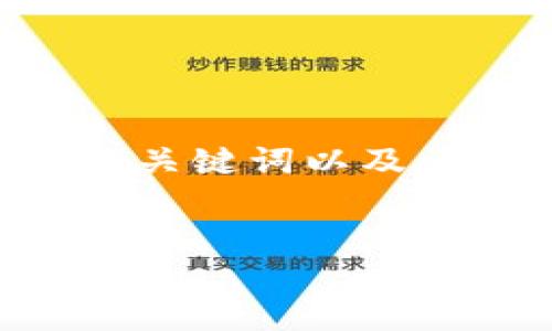 为了提供一个有吸引力并且适合推广的、相关的关键词以及详细的介绍，下面是一个关于区块链金融的框架。


区块链金融：未来经济的变革者