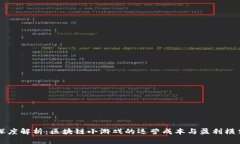 深度解析：区块链小游戏的运营成本与盈利模式