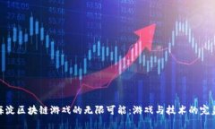 探索海淀区块链游戏的无限可能：游戏与技术的