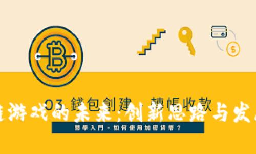 区块链游戏的未来：创新思路与发展趋势