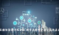 区块链颠覆传统金融：探