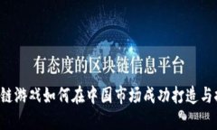 区块链游戏如何在中国市