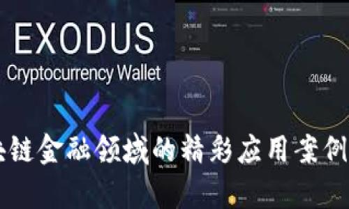 区块链金融领域的精彩应用案例剖析