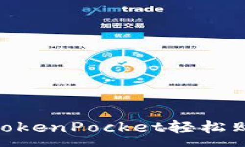 :
如何通过TokenPocket轻松购买EOS币？