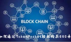 :如何通过TokenPocket轻松购