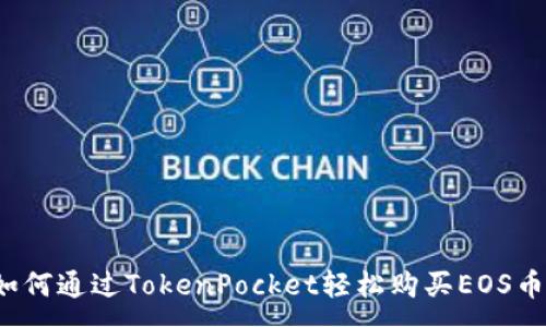 :
如何通过TokenPocket轻松购买EOS币？
