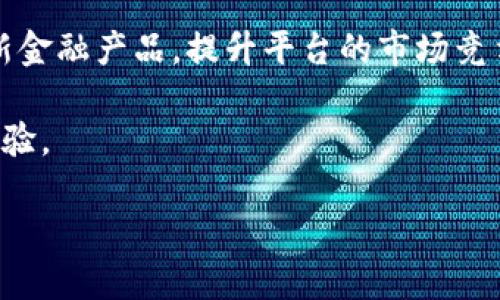   TPWallet运营中心：引领数字资产管理新风潮 / 
 guanjianci 数字资产, 区块链, 钱包管理 /guanjianci 

在数字经济迅猛发展的今天，数字资产管理逐渐成为重要的财务规划与投资手段。TPWallet运营中心作为这一领域的先行者，以其独特的定位、强大的技术支持和用户友好的体验，正在引领数字资产管理的新风潮。本文将详细介绍TPWallet运营中心的定位、技术架构、用户体验、市场前景，以及它在行业中的创新之处。

一、TPWallet运营中心的背景与定位
随着区块链技术的普及与发展，越来越多的人开始关注数字资产的投资与管理。TPWallet运营中心正是在这样的背景下应运而生。其核心使命是为用户提供一个安全、高效且便捷的数字资产管理平台。

TPWallet的定位不仅仅局限于一个普通的钱包工具，而是将其打造成一个综合性的资产管理平台。无论用户是投资者、交易者，还是普通使用者，TPWallet都能根据用户的需求提供最合适的服务和支持。

二、TPWallet的技术架构
TPWallet运营中心的成功离不开其稳健的技术架构。首先是安全性，这是用户最为关心的问题之一。TPWallet通过多重加密手段，确保用户的信息与资金的安全。此外，TPWallet还采用了去中心化的存储方式，减少了单点故障的风险，确保冗余性与稳定性。

其次，TPWallet还采用了分布式账本技术（DLT），了资产管理的透明度与可追溯性。用户可以随时查看自己的资产流动，确保每一笔交易的真实性与安全性。

三、用户体验至上
TPWallet不仅关心技术层面的构建，更注重用户体验。界面设计方面，TPWallet致力于提供简洁易用的操作界面，以帮助用户快速掌握平台的使用方法。无论是资产的存取、交易，还是查看市场行情，用户都能够轻松进行操作。

此外，TPWallet提供24小时在线客服，帮助用户快速解决在使用过程中遇到的问题。平台还定期举办线上培训与交流活动，帮助用户更好理解数字资产的管理与投资技巧。

四、市场前景与发展机遇
从全球数字资产市场发展来看，TPWallet的前景是非常乐观的。随着更多传统金融机构进入数字资产管理领域，用户对安全、透明与便捷的需求不断增加，TPWallet作为成熟的平台，无疑拥有了极大的市场机会。

尤其是在数字货币的火热之下，TPWallet的增值服务能进一步推动用户的活跃度与粘性。此外，TPWallet还计划与多家金融机构、区块链项目合作，拓展其生态系统，丰富用户的投资选择。

五、可能相关问题讨论

1. TPWallet如何保障用户资产的安全？
安全性是数字资产管理平台的重中之重，TPWallet在这方面采取了多种措施。首先，TPWallet采用了先进的加密算法，如AES-256位加密，对用户的信息及交易进行全面保护。所有用户数据都在用户终端加密存储，保证即使平台本身发生泄露，数据依然是安全的。

其次，TPWallet实现了多重签名技术，用户在进行重要操作时，需经过多层验证，以确保未授权的操作无法进行。此外，TPWallet定期进行安全审查与漏洞测试，不断发现并修复潜在的安全隐患。

最后，TPWallet还为用户提供了资产备份与恢复的功能，用户可通过助记词和私钥安全地备份自己的数字资产，防止因设备损坏或丢失而导致资产损失。

2. TPWallet的用户界面友好吗？
TPWallet致力于为用户创造卓越的使用体验。在用户界面方面，TPWallet采用了扁平化设计，清晰明了的版面布局以及简单易懂的图标能使用户迅速上手。所有功能模块均经过精心设计，用户能在短时间内找到所需的功能。

此外，TPWallet的操作流程经过反复测试与，每一个功能都遵循最优逻辑，确保用户行为的连贯性。无论是初次接触数字资产的用户，还是经验丰富的交易者，都能自如地进行操作。

在使用TPWallet的过程中，用户也可以随时获取帮助信息，系统内置的帮助文档、FAQ与在线客服可随时应对用户的疑问，确保用户在这一过程中无障碍地获得所需服务。

3. TPWallet的资产管理功能有哪些特色？
TPWallet提供了一系列强大的资产管理功能，以满足不同用户的需求。首先，TPWallet支持多种主流数字货币的管理，用户可在同一平台上管理不同资产，避免了多钱包操作的麻烦。

其次，TPWallet的资产监控功能能实时显示用户拥有资产的价值变动，用户可随时了解市场动态，并据此做出投资决策。此外，TPWallet还提供个性化的投资组合分析工具，帮助用户理性评估资产配置。

另外，TPWallet还具备一键交易功能，用户可方便快捷地进行买卖操作，系统的智能化建议能帮助用户把握交易时机，降低操作风险，提高投资回报。

4. TPWallet未来的发展方向是什么？
TPWallet在未来的发展方向上，将更加注重用户体验与市场需求。首先，TPWallet计划持续技术架构，提高系统的安全性与稳定性，确保能够处理未来更大的用户流量与交易量。

其次，TPWallet还将不断扩展与更多区块链项目的合作，丰富平台的资产种类，提供更多的投资选择。同时，通过引入DeFi（去中心化金融）等创新金融产品，提升平台的市场竞争力。

最后，TPWallet将强化全球市场拓展，考虑不同国家与地区的市场特点，提供本地化的服务与支持，确保用户能在各个市场中获得最佳的使用体验。

总之，TPWallet运营中心正逐步成为数字资产管理领域的重要角色，凭借其安全、便捷、高效的特点，未来将会吸引越来越多用户的关注与选择。