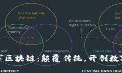 游戏企业进军区块链：颠覆传统，开创数字游戏