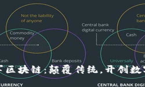 游戏企业进军区块链：颠覆传统，开创数字游戏新时代