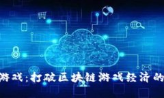 SNK超级游戏：打破区块链游戏经济的创新之路