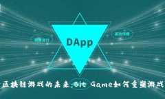 探索区块链游戏的未来：Bit Game如何重塑游戏行业