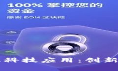 区块链时代的金融科技应用：创新与挑战并存的