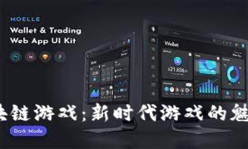  探索国产区块链游戏：新时代游戏的魅力与投资机遇