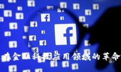 区块链在金融科技应用领域的革命性影响