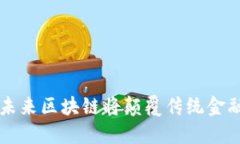 未来区块链将颠覆传统金融