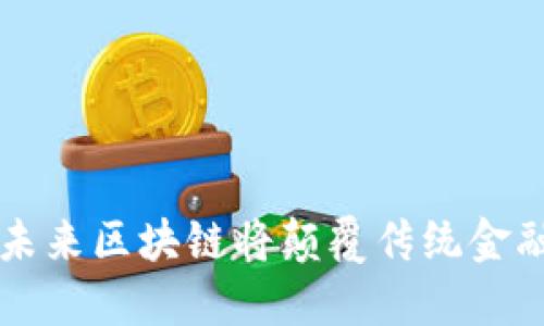 未来区块链将颠覆传统金融