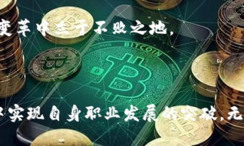 

  探索区块链与金融培训：提升您的数字经济技能 / 

关键词

 guanjianci 区块链,金融培训,数字经济 /guanjianci 

引言

在当今迅速发展的数字时代，区块链技术作为一项颠覆性的创新，正在深刻地改变着金融行业的运作方式。从加密货币到智能合约，区块链为金融带来了前所未有的机遇与挑战。为了适应这场数字化转型，金融从业者急需提升相关技能，掌握区块链的核心知识。因此，区块链与金融培训应运而生，成为金融专业人员转型的重要选择。

第一部分：区块链的基本概念

区块链是一种去中心化的分布式账本技术，能够透明且安全地记录交易数据。它的基本结构是由一个个“区块”组成，每个区块包含了一定数量的交易记录，并通过加密算法与前一个区块相连接，形成一条不可篡改的“链”。这一特性使得区块链在金融领域中具备高度的安全性和透明度。

区块链的工作机制可以分为三个主要组件：节点、矿工和智能合约。节点是网络中的每一台计算机，负责存储和传播区块链数据；矿工是通过复杂的数学运算验证交易和打包新区块的个人或组织；智能合约则是在区块链上运行的自动化协议，通过预设的条件执行合同条款。了解这些基本概念是参与区块链与金融培训的重要第一步。

第二部分：区块链在金融领域的应用

区块链技术的应用正在不断扩展，其在金融领域的核心应用包括支付清算、资产管理、数字身份和合规审计等。通过区块链，金融交易可以在几秒钟内完成，且交易成本显著降低。此外，区块链的可追溯性保证了资金流动的透明性，减少了欺诈风险。

在支付清算方面，区块链使得跨境支付变得更加高效，不再依赖于传统银行系统。这一创新非常适合全球化的商业环境，能够确保在不同国家之间快速、安全地进行资金转移。在资产管理领域，代币化资产的出现使得以小额投资获得高价值资产成为可能，这将极大地拓宽投资者的选择范围。

第三部分：金融专业人员为何需接受区块链培训

随着金融行业逐步向数字化和智能化转型，金融专业人员需要具备新的技能和知识。接受区块链培训不仅可以帮助他们了解新兴技术背后的理念与应用，还可以提高他们在职场上的竞争力。具备区块链知识的金融从业者将更容易适应未来的工作环境，并能更有效地帮助客户应对复杂的金融产品和服务。

此外，区块链培训还能为金融从业者提供与同行交流的机会，了解行业动态。这不仅是个人职业发展的重要一步，也是整个行业进步的基础。掌握区块链知识，将使金融从业者在行业变革中处于领先地位。

第四部分：如何选择合适的区块链与金融培训课程

选择合适的培训课程至关重要，首先要考虑课程的内容是否与自身的职业目标相符。了解不同课程涵盖的主题，如区块链基础、智能合约开发、数字资产管理等，能够帮助您找到最适合自己的课程。

其次，培训课程的授课形式也是一个重要考量。在线培训和面授课程各有优劣，在线课程灵活便捷，而面授课程则提供了更丰富的互动体验。根据个人的学习偏好和生活安排，选择最合适的方式。

最后，考虑培训机构的信誉和师资力量。知名的培训机构通常拥有丰富的课程资源和优秀的师资团队，他们不仅能提供深厚的专业知识，还能为学员提供职业发展的指导。

可能相关问题

问题1：区块链技术的安全性如何保障？

区块链技术的安全性主要依赖于去中心化和加密算法。由于区块链是一个分布式网络，数据并不存储在单一位置，因此攻击者很难对整个网络发起重大的攻击。此外，区块链中每个区块都通过加密散列与前一个区块相连，任何对数据的篡改都会改变整个链的结构，从而被快速发现。

此外，随着区块链技术的发展，不断有新的安全措施被提出。例如，许多区块链网络开始采用多重签名技术和多层加密，增加了资金和数据的安全性。然而，用户的私钥安全管理仍然是一个重要问题，若私钥被泄露，将导致资产丧失。因此，理解安全机制并采取相应的预防措施是区块链培训的重要内容之一。

问题2：区块链在传统金融行业会带来哪些改变？

区块链对传统金融行业的影响是深远的，它不仅提高了交易效率，还重新定义了金融服务模式。首先，跨境支付的透明性和速度大大提升，传统的结算流程因其降低成本和减少交易时间而受到挑战。

其次，区块链使得金融产品的创新成为可能。例如，资产代币化使得小额投资者也能参与大量资产交易，打破了过去的资金门槛。此外，智能合约的应用将自动化程度提高，减少了人工干预的风险，降低合规成本。

尽管区块链带来了许多机会，但也会导致一些传统金融机构面临压力。这要求他们主动进行结构调整和技术创新，以适应新时代的市场需求。因此，在区块链与金融培训中，了解这些变化的潜在影响是至关重要的。

问题3：如何应对区块链技术带来的法律与监管挑战？

随着区块链技术的普及，法律与监管挑战逐渐浮现。由于区块链的去中心化特性，许多传统法律框架对其适用性受到质疑。为了应对这些挑战，金融从业者需要深入了解本国和国际的相关法律法规，保持与监管机构的沟通。

此外，行业合作也是解决这些问题的关键。多个金融机构和监管机构的合作，能够共同商讨一套适应区块链的法律法规框架。同时，金融培训课程中应包含这些内容，帮助学员了解法律风险，并能在实际工作中有效应对。

问题4：区块链与金融职业的未来发展趋势如何？

展望未来，区块链与金融职业的发展趋势将越来越明显。从事区块链相关工作的金融专业人士将成为市场上需求量最大的群体之一。随着投资机构和传统银行逐渐加强对区块链技术的采用，熟悉区块链原理和应用的金融专家将更加紧缺。

此外，金融技术和区块链发展将促使新型职业的产生，例如区块链分析师、智能合约开发者和合规专家等。这些职位将要求专业人员具备技术理解能力和金融知识，体现了跨学科知识的重要性。

因此，参与区块链与金融培训不仅是应对市场变化的必然选择，也是个人职业发展的有效途径。通过不断学习和提升，金融专业人士将能够在这场技术变革中立于不败之地。

总结

区块链技术的崛起给金融行业带来了深刻的影响与变革。通过接受区块链与金融培训，金融专业人士能够更好地理解这一技术，并在激烈的市场竞争中实现自身职业发展的突破。无论是在支付清算、资产管理还是法律合规方面，掌握区块链知识的从业者无疑具有更大的优势。

未来，随着数字经济的不断演进，区块链与金融的结合将为行业注入新的活力。希望更多的金融专业人士能加入到这个蓬勃发展的领域，为构建更加开放和透明的金融体系贡献智慧和力量。