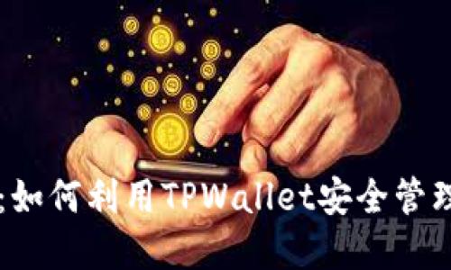 莱特币的未来：如何利用TPWallet安全管理你的数字资产