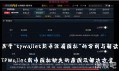 关于“tpwallet新币没有图标