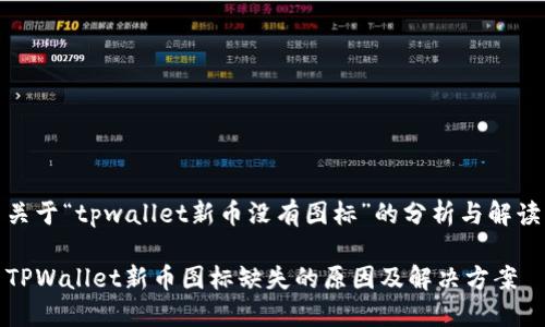 关于“tpwallet新币没有图标”的分析与解读

TPWallet新币图标缺失的原因及解决方案