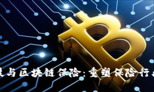 金融科技与区块链保险：重塑保险行业的未来