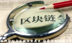 互联网金融与区块链发展史：颠覆与创新的交汇