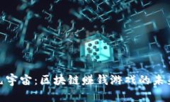 探索元宇宙：区块链赚钱游戏的未来机遇