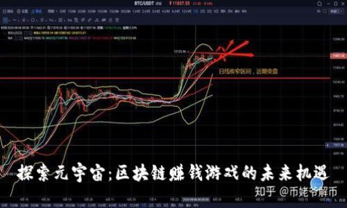 探索元宇宙：区块链赚钱游戏的未来机遇