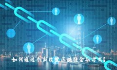 如何通过创新改变区块链金融方式？