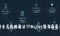 如何安全高效地解决TPWa